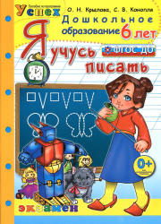 Я учусь писать. 6 лет - Крылова О.Н.  - Скачать презентации бесплатно | Читать или скачать учебники для школы онлайн бесплатно ☑ Школьные учебники school-textbook.com