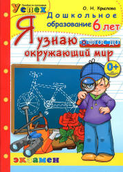 Я узнаю окружающий мир. 6 лет - Крылова О.Н.  - Скачать презентации бесплатно | Читать или скачать учебники для школы онлайн бесплатно ☑ Школьные учебники school-textbook.com