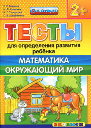 Тесты для определения развития ребенка. Математика. Окружающий мир. 2+. - Гаврина С.Е., Кутявина Н.Л. и др.  - Скачать презентации бесплатно | Читать или скачать учебники для школы онлайн бесплатно ☑ Школьные учебники school-textbook.com