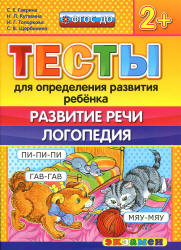 Тесты для определения развития ребенка. Развитие речи. Логопедия. 2+. - Гаврина С.Е., Кутявина Н.Л. и др.  - Скачать презентации бесплатно | Читать или скачать учебники для школы онлайн бесплатно ☑ Школьные учебники school-textbook.com