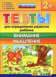 Тесты для определения развития ребенка. Внимание. Мышление. 2+. - Гаврина С.Е., Кутявина Н.Л. и др.  - Скачать презентации бесплатно | Читать или скачать учебники для школы онлайн бесплатно ☑ Школьные учебники school-textbook.com