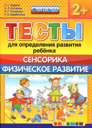 Тесты для определения развития ребенка. Сенсорика. Физическое развитие. 2+. - Гаврина С.Е., Кутявина Н.Л. и др.  - Скачать презентации бесплатно | Читать или скачать учебники для школы онлайн бесплатно ☑ Школьные учебники school-textbook.com