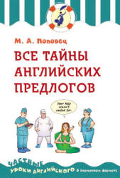 Все тайны английских предлогов - Поповец М.А.  - Скачать презентации бесплатно | Читать или скачать учебники для школы онлайн бесплатно ☑ Школьные учебники school-textbook.com
