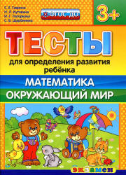 Тесты для определения развития ребенка. Математика. Окружающий мир. 3+. - Гаврина С.Е., Кутявина Н.Л. и др.  - Скачать презентации бесплатно | Читать или скачать учебники для школы онлайн бесплатно ☑ Школьные учебники school-textbook.com