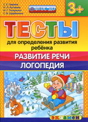 Тесты для определения развития ребенка. Развитие речи. Логопедия. 3+. - Гаврина С.Е., Кутявина Н.Л. и др. - Читать или скачать учебники для школы онлайн бесплатно | Школьные учебники ┃ Учебники для студентов на gdz-books.ru