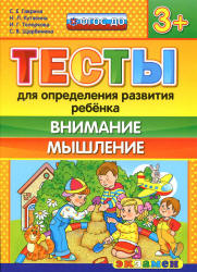 Тесты для определения развития ребенка. Внимание. Мышление. 3+. - Гаврина С.Е., Кутявина Н.Л. и др.  - Скачать презентации бесплатно | Читать или скачать учебники для школы онлайн бесплатно ☑ Школьные учебники school-textbook.com