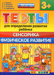 Тесты для определения развития ребенка. Сенсорика. Физическое развитие. 3+. - Гаврина С.Е., Кутявина Н.Л. и др. - Читать или скачать учебники для школы онлайн бесплатно | Школьные учебники ┃ Учебники для студентов на gdz-books.ru