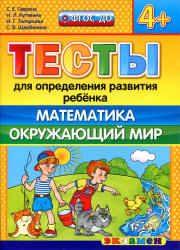 Тесты для определения развития ребенка. Математика. Окружающий мир. 4+. - Гаврина С.Е., Кутявина Н.Л. и др.  - Скачать презентации бесплатно | Читать или скачать учебники для школы онлайн бесплатно ☑ Школьные учебники school-textbook.com