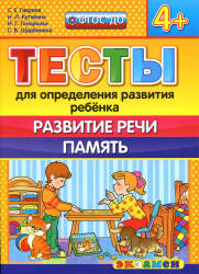 Тесты для определения развития ребенка. Развитие речи. Память. 4+. - Гаврина С.Е., Кутявина Н.Л. и др.  - Скачать презентации бесплатно | Читать или скачать учебники для школы онлайн бесплатно ☑ Школьные учебники school-textbook.com