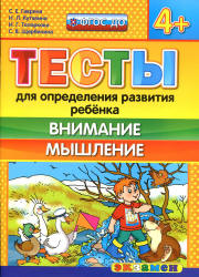 Тесты для определения развития ребенка. Внимание. Мышление. 4+. - Гаврина С.Е., Кутявина Н.Л. и др.  - Скачать презентации бесплатно | Читать или скачать учебники для школы онлайн бесплатно ☑ Школьные учебники school-textbook.com