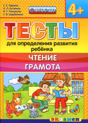 Тесты для определения развития ребенка. Чтение. Грамота. 4+. - Гаврина С.Е., Кутявина Н.Л. и др.  - Скачать презентации бесплатно | Читать или скачать учебники для школы онлайн бесплатно ☑ Школьные учебники school-textbook.com