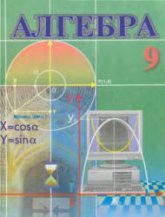Алгебра. 9 класс - Алимов Ш.А., Халмухамедов А.Р. и др.  - Скачать презентации бесплатно | Читать или скачать учебники для школы онлайн бесплатно ☑ Школьные учебники school-textbook.com