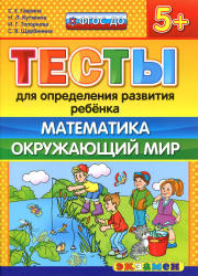 Тесты для определения развития ребенка. Математика. Окружающий мир. 5+. - Гаврина С.Е., Кутявина Н.Л. и др.  - Скачать презентации бесплатно | Читать или скачать учебники для школы онлайн бесплатно ☑ Школьные учебники school-textbook.com