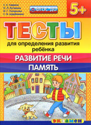Тесты для определения развития ребенка. Развитие речи. Память. 5+. - Гаврина С.Е., Кутявина Н.Л. и др.  - Скачать презентации бесплатно | Читать или скачать учебники для школы онлайн бесплатно ☑ Школьные учебники school-textbook.com