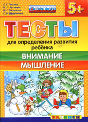 Тесты для определения развития ребенка. Внимание. Мышление. 5+. - Гаврина С.Е., Кутявина Н.Л. и др.  - Скачать презентации бесплатно | Читать или скачать учебники для школы онлайн бесплатно ☑ Школьные учебники school-textbook.com