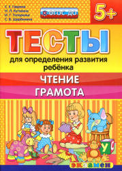 Тесты для определения развития ребенка. Чтение. Грамота. 5+. - Гаврина С.Е., Кутявина Н.Л. и др. - Читать или скачать учебники для школы онлайн бесплатно | Школьные учебники ┃ Учебники для студентов на gdz-books.ru