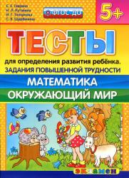 Тесты для определения развития ребенка. Задания повышенной трудности. Математика. Окружающий мир. 5+. - Гаврина С.Е., Кутявина Н.Л. и др. - Читать или скачать учебники для школы онлайн бесплатно | Школьные учебники ┃ Учебники для студентов на gdz-books.ru