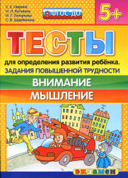 Тесты для определения развития ребенка. Задания повышенной трудности. Внимание. Мышление. 5+ - Гаврина С.Е., Кутявина Н.Л. и др. - Читать или скачать учебники для школы онлайн бесплатно | Школьные учебники ┃ Учебники для студентов на gdz-books.ru