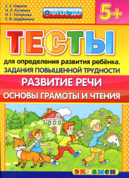 Тесты для определения развития ребенка. Задания повышенной трудности. Развитие речи. Основы грамоты и чтения. 5+ - Гаврина С.Е., Кутявина Н.Л. и др. - Читать или скачать учебники для школы онлайн бесплатно | Школьные учебники ┃ Учебники для студентов на gdz-books.ru