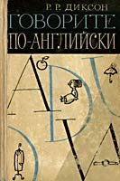 Говорите по-английски - Диксон Р.Р. - Читать или скачать учебники для школы онлайн бесплатно | Школьные учебники ┃ Учебники для студентов на gdz-books.ru