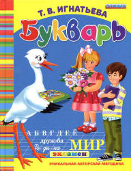 Букварь дошкольника - Игнатьева Т.В.  - Скачать презентации бесплатно | Читать или скачать учебники для школы онлайн бесплатно ☑ Школьные учебники school-textbook.com