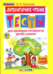 Литературное чтение. Тесты для проверки готовности детей к школе - Крылова О.Н.  - Скачать презентации бесплатно | Читать или скачать учебники для школы онлайн бесплатно ☑ Школьные учебники school-textbook.com