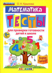 Математика. Тесты для проверки готовности детей к школе - Крылова О.Н. - Читать или скачать учебники для школы онлайн бесплатно | Школьные учебники ┃ Учебники для студентов на gdz-books.ru