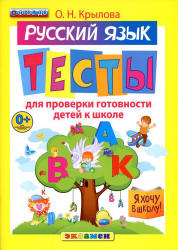 Русский язык. Тесты для проверки готовности детей к школе - Крылова О.Н.  - Скачать презентации бесплатно | Читать или скачать учебники для школы онлайн бесплатно ☑ Школьные учебники school-textbook.com