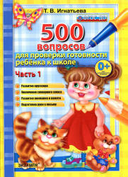 Тренировочные вопросы (500 вопросов) для проверки готовности ребенка к школе. В 2-х частях - Игнатьева Т.В. - Читать или скачать учебники для школы онлайн бесплатно | Школьные учебники ┃ Учебники для студентов на gdz-books.ru