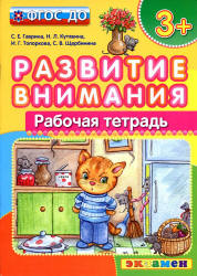 Развитие внимания. Рабочая тетрадь. 3+ - Гаврина С.Е., Кутявина Н.Л. и др.  - Скачать презентации бесплатно | Читать или скачать учебники для школы онлайн бесплатно ☑ Школьные учебники school-textbook.com