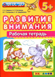 Развитие внимания. Рабочая тетрадь. 5+ - Гаврина С.Е., Кутявина Н.Л. и др.  - Скачать презентации бесплатно | Читать или скачать учебники для школы онлайн бесплатно ☑ Школьные учебники school-textbook.com