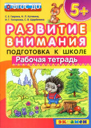 Развитие внимания. Рабочая тетрадь. 5+. Подготовка к школе - Гаврина С.Е., Кутявина Н.Л. и др.  - Скачать презентации бесплатно | Читать или скачать учебники для школы онлайн бесплатно ☑ Школьные учебники school-textbook.com