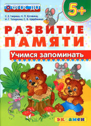 Развитие памяти. Учимся запоминать. 5+ - Гаврина С.Е., Кутявина Н.Л. и др. - Читать или скачать учебники для школы онлайн бесплатно | Школьные учебники ┃ Учебники для студентов на gdz-books.ru