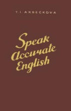 Говорите по-английски правильно (Speak Accurate English) - Арбекова Т.И.  - Скачать презентации бесплатно | Читать или скачать учебники для школы онлайн бесплатно ☑ Школьные учебники school-textbook.com
