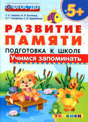 Развитие памяти. Учимся запоминать. 5+. Подготовка к школе - Гаврина С.Е., Кутявина Н.Л. и др.  - Скачать презентации бесплатно | Читать или скачать учебники для школы онлайн бесплатно ☑ Школьные учебники school-textbook.com