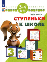 Ступеньки к школе. 3-4 года - Жукова О.С.  - Скачать презентации бесплатно | Читать или скачать учебники для школы онлайн бесплатно ☑ Школьные учебники school-textbook.com