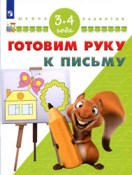 Готовим руку к письму. 3-4 года - Гаврина С.Е., Кутявина Н.Л. и др. - Читать или скачать учебники для школы онлайн бесплатно | Школьные учебники ┃ Учебники для студентов на gdz-books.ru