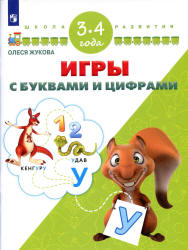 Игры с буквами и цифрами. 3-4 года - Жукова О.С.  - Скачать презентации бесплатно | Читать или скачать учебники для школы онлайн бесплатно ☑ Школьные учебники school-textbook.com