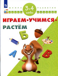 Играем. Учимся. Растём. 3-4 года.  - Скачать презентации бесплатно | Читать или скачать учебники для школы онлайн бесплатно ☑ Школьные учебники school-textbook.com