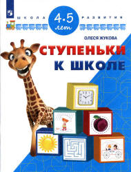 Ступеньки к школе. 4-5 лет - Жукова О.С.  - Скачать презентации бесплатно | Читать или скачать учебники для школы онлайн бесплатно ☑ Школьные учебники school-textbook.com