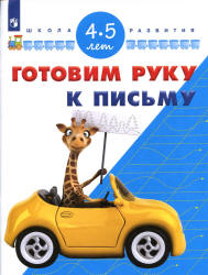 Готовим руку к письму. 4-5 лет - Гаврина С.Е., Кутявина Н.Л. и др.  - Скачать презентации бесплатно | Читать или скачать учебники для школы онлайн бесплатно ☑ Школьные учебники school-textbook.com