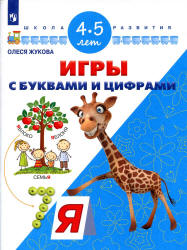 Игры с буквами и цифрами. 4-5 лет - Жукова О.С.  - Скачать презентации бесплатно | Читать или скачать учебники для школы онлайн бесплатно ☑ Школьные учебники school-textbook.com
