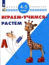 Играем. Учимся. Растём. 4-5 лет.  - Скачать презентации бесплатно | Читать или скачать учебники для школы онлайн бесплатно ☑ Школьные учебники school-textbook.com