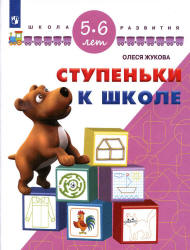 Ступеньки к школе. 5-6 лет - Жукова О.С.  - Скачать презентации бесплатно | Читать или скачать учебники для школы онлайн бесплатно ☑ Школьные учебники school-textbook.com