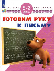Готовим руку к письму. 5-6 лет - Гаврина С.Е., Кутявина Н.Л. и др.  - Скачать презентации бесплатно | Читать или скачать учебники для школы онлайн бесплатно ☑ Школьные учебники school-textbook.com