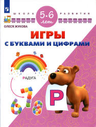 Игры с буквами и цифрами. 5-6 лет - Жукова О.С.  - Скачать презентации бесплатно | Читать или скачать учебники для школы онлайн бесплатно ☑ Школьные учебники school-textbook.com