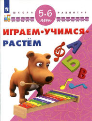 Играем. Учимся. Растём. 5-6 лет.  - Скачать презентации бесплатно | Читать или скачать учебники для школы онлайн бесплатно ☑ Школьные учебники school-textbook.com