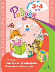 Говорим правильно. Слушаем и беседуем. Для детей 3-4 лет - Гризик Т.И. - Читать или скачать учебники для школы онлайн бесплатно | Школьные учебники ┃ Учебники для студентов на gdz-books.ru