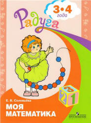 Моя математика. Развивающая книга для детей 3-4 лет - Соловьева Е.В. - Читать или скачать учебники для школы онлайн бесплатно | Школьные учебники ┃ Учебники для студентов на gdz-books.ru