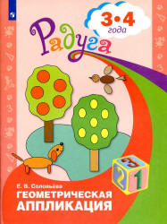 Геометрическая аппликация. Для детей 3-4 лет - Соловьева Е.В.  - Скачать презентации бесплатно | Читать или скачать учебники для школы онлайн бесплатно ☑ Школьные учебники school-textbook.com